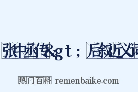 张中丞传&gt;后叙近义词是什么意思的图片